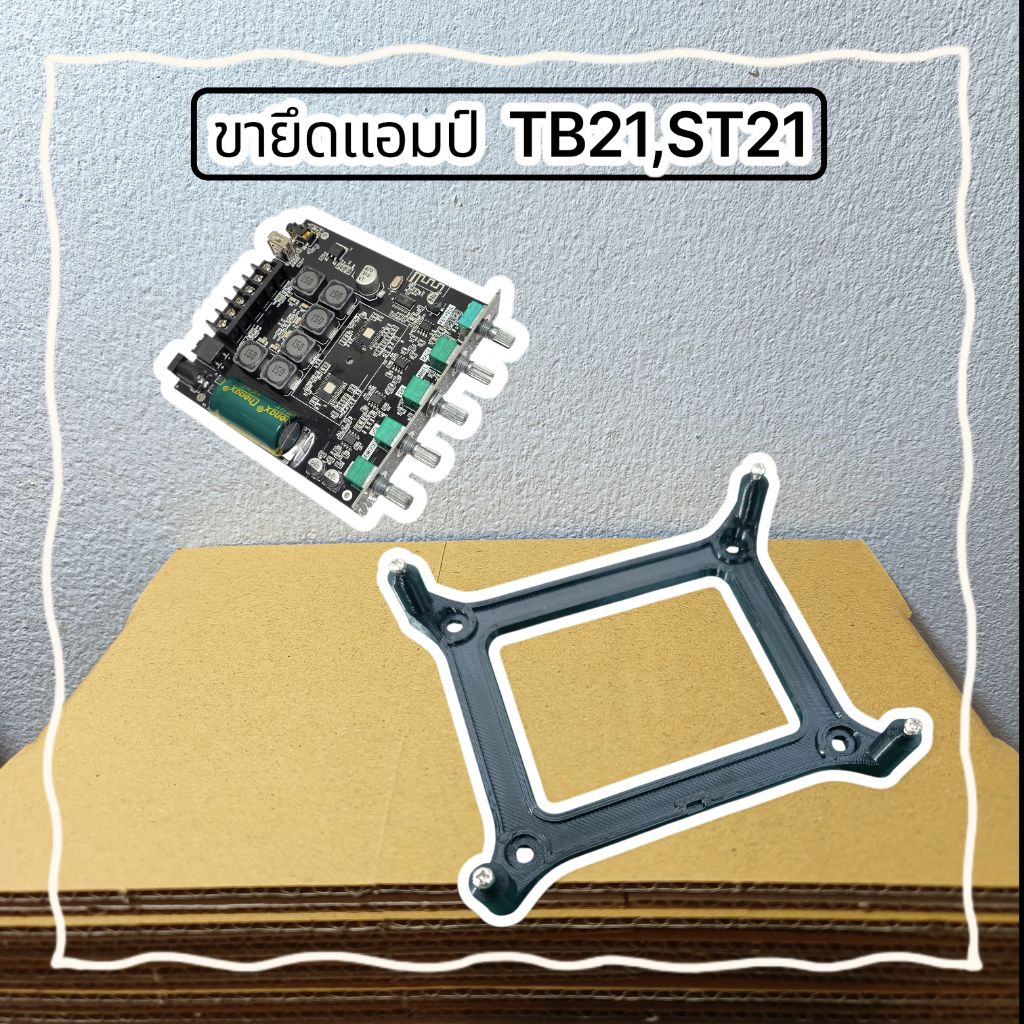 ขาแอมป์ TB21,ST21,APTX1 ขายึดแอมป์จิ๋ว รุ่นประหยัด