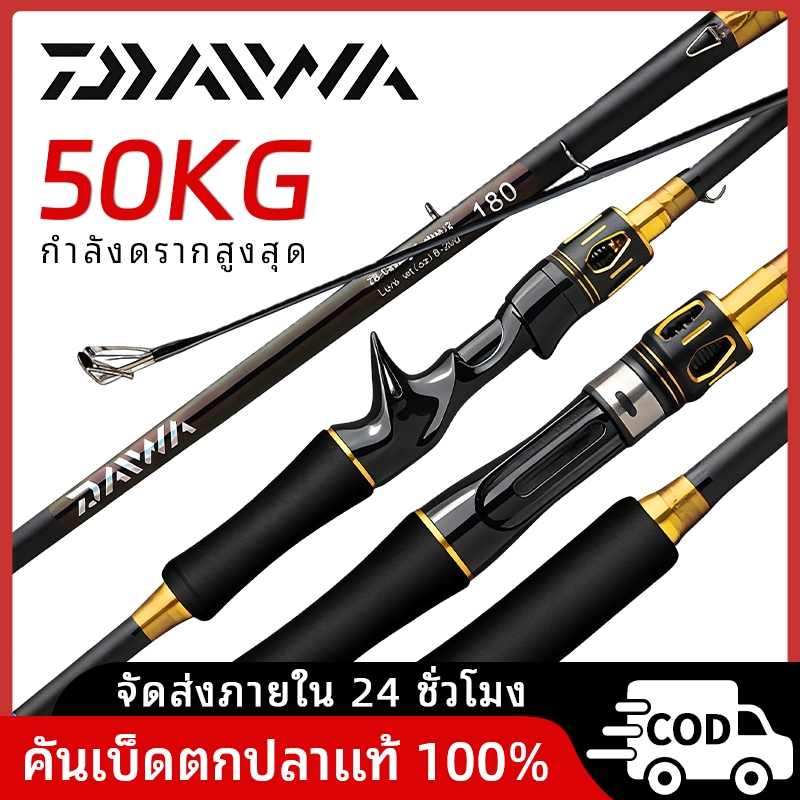 【ส่งจากไทย】DAIWA ไม้ตกปลา พร้อมส่งจากไทย 1.65-2.7 ม. เหมาะรอกสปิน/เบทคาสต์ สำหรับตกปลาทะเล คาร์บอนโฮลโลว์