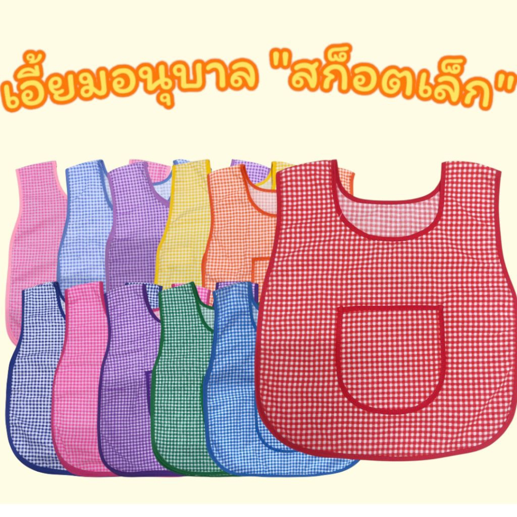 เสื้อกันเปื้อน เด็กอนุบาล เอี้ยมเด็กอนุบาล เอี้ยมลายสก๊อตเล็ก เอี้ยมกันเปื้อนอนุบาล