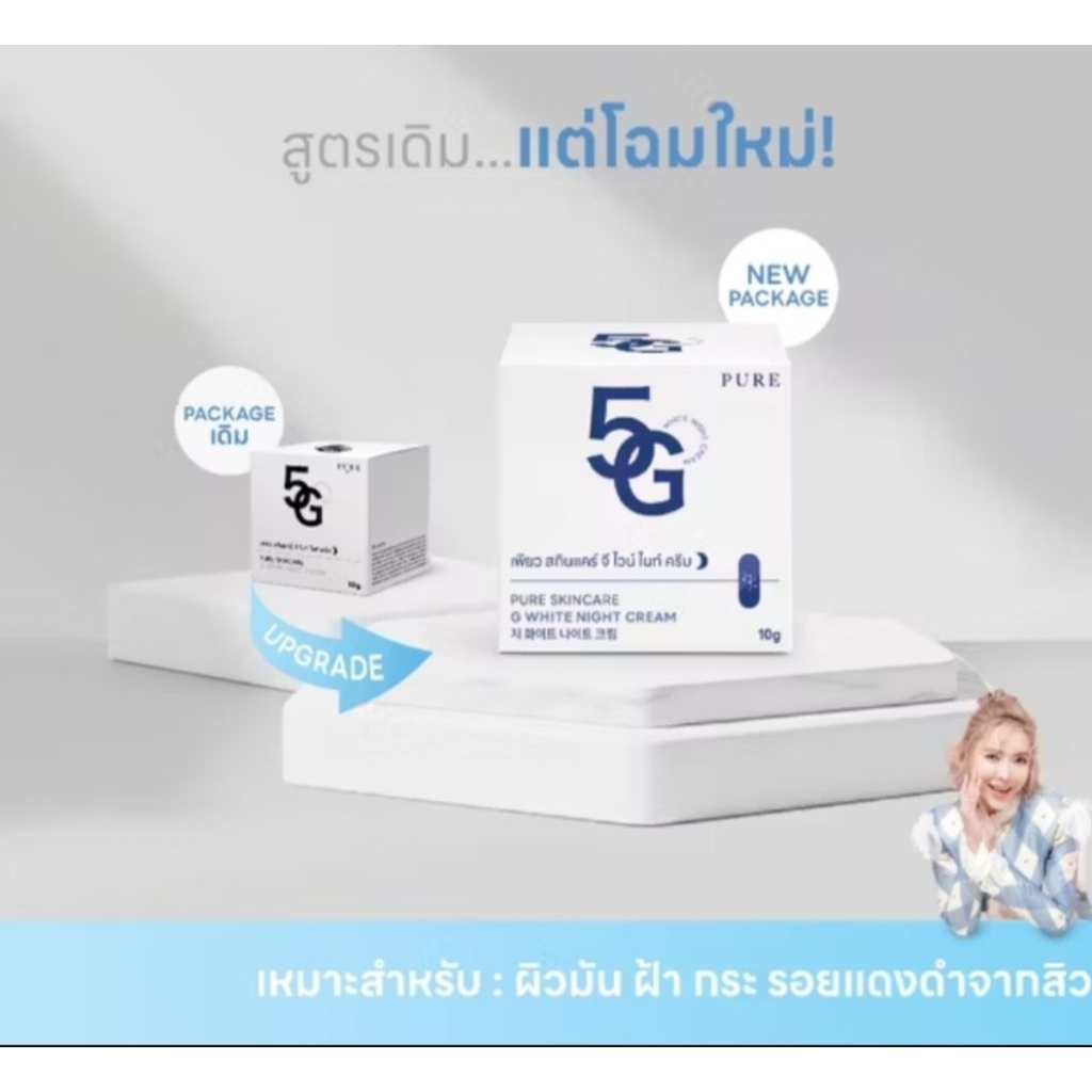 ครีม 5G “Pure 5G” 5G White Vitamin ขนาด10กรัม ครีมหน้าใส ครีมลดฝ้า ลดเม็ดสีลานิน ใช้เฉพาะกลางคืน