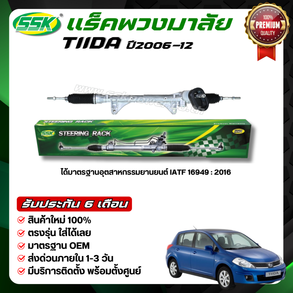 แร็คพวงมาลัย NISSAN TIIDA ใหม่