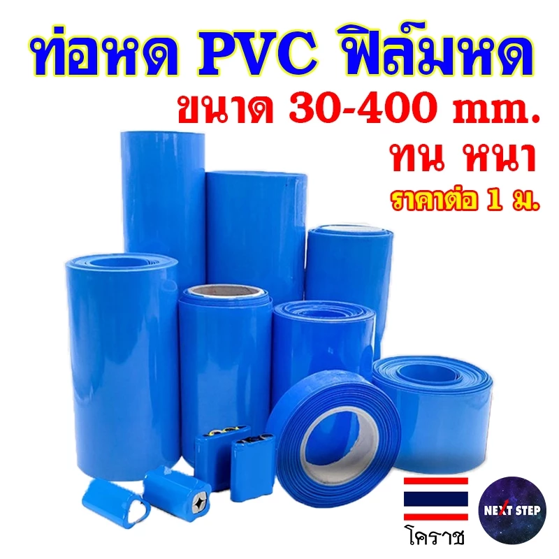 ท่อหด PVC ฟิล์มหด 30mm - 400mm ขนาดใหญ่ ห่อแบตลิเธียม หุ้มแบต กันน้ำ กันช็อต ราคาต่อ 1 เมตร
