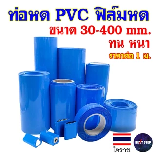 ท่อหด PVC ฟิล์มหด 30mm - 400mm ขนาดใหญ่ ห่อแบตลิเธียม หุ้มแบต กันน้ำ กันช็อต ราคาต่อ 1 เมตร