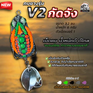 กบยางกัดจัง V.2 MNM น้ำหนักดีตีไกล