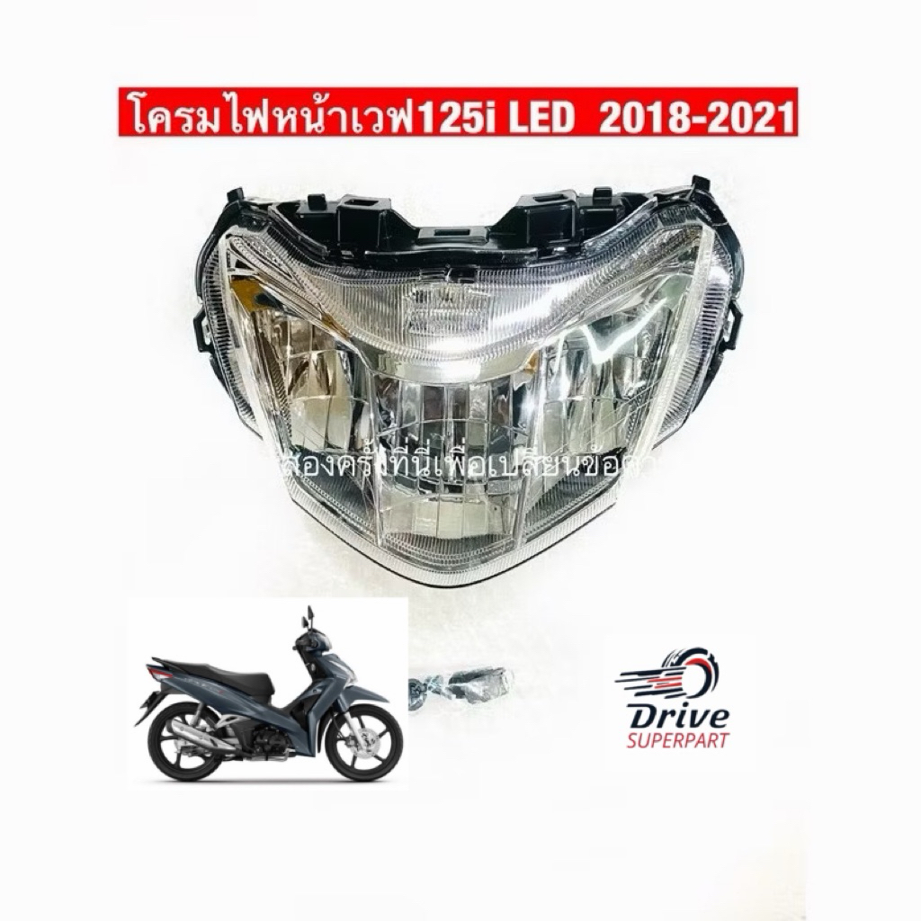ไฟหน้าเวฟ125i Led 2018-2023 (2007-101-00) #HMA