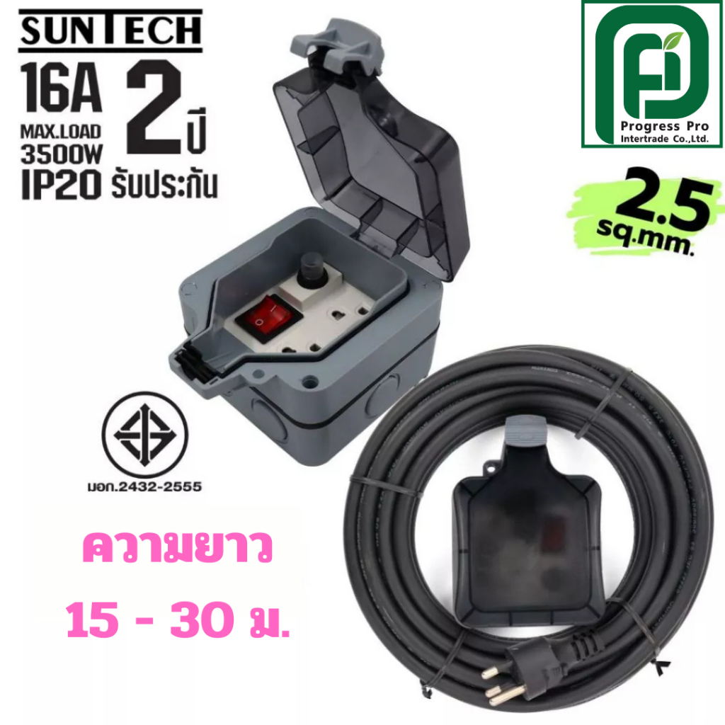 SUNTECH กล่องปลั๊กไฟกันน้ำพร้อมสาย PVC รุ่น MPG6ST 15 -30 เมตร 2.5 sq.mm สำหรับปลั๊กกราวด์คู่ + สวิต