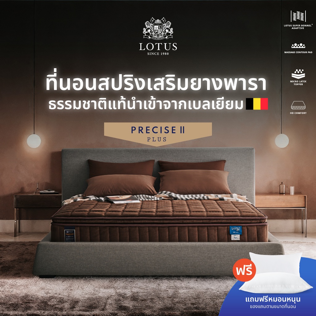 LOTUS ที่นอนสปริงเสริมยางพาราแท้ แน่นสบาย รุ่น Precise II Plus (Brown) ส่งฟรี