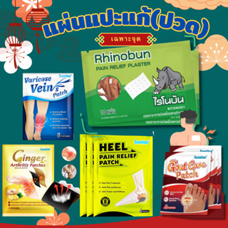(พร้อมส่ง!!!) แผ่นแปะบรรเทาปวด พลาสเตอร์บรรเทาปวดเฉพาะจุดสูต…