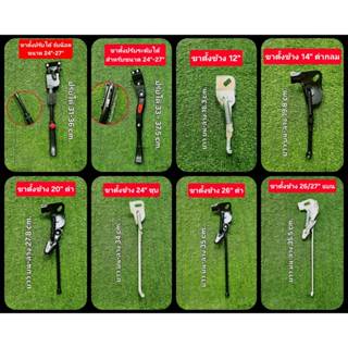 ขาตั้งจักรยาน ขาตั้งข้าง 12นิ้ว 14นิ้ว 16นิ้ว 20นิ้ว 24นิ้ว …