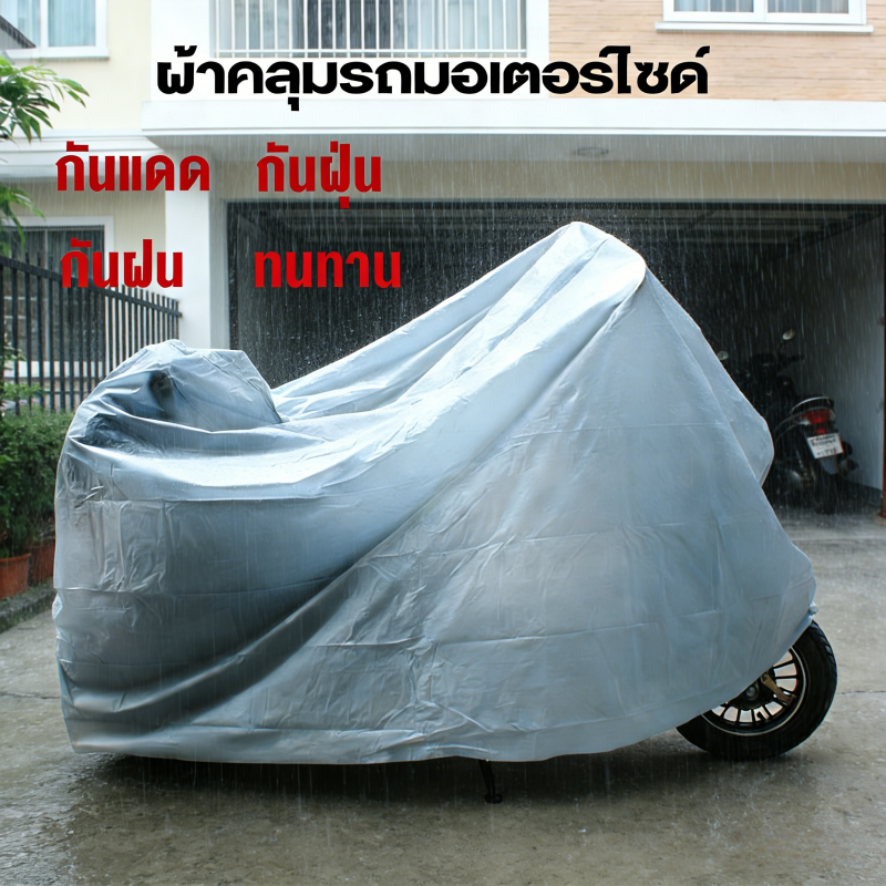 ผ้าคลุมรถจักรยาน 240x140CM ขนาดใหญ่ ผ้าคลุมมอเตอร์ไซค์ ผ้าคลุมจักรยาน