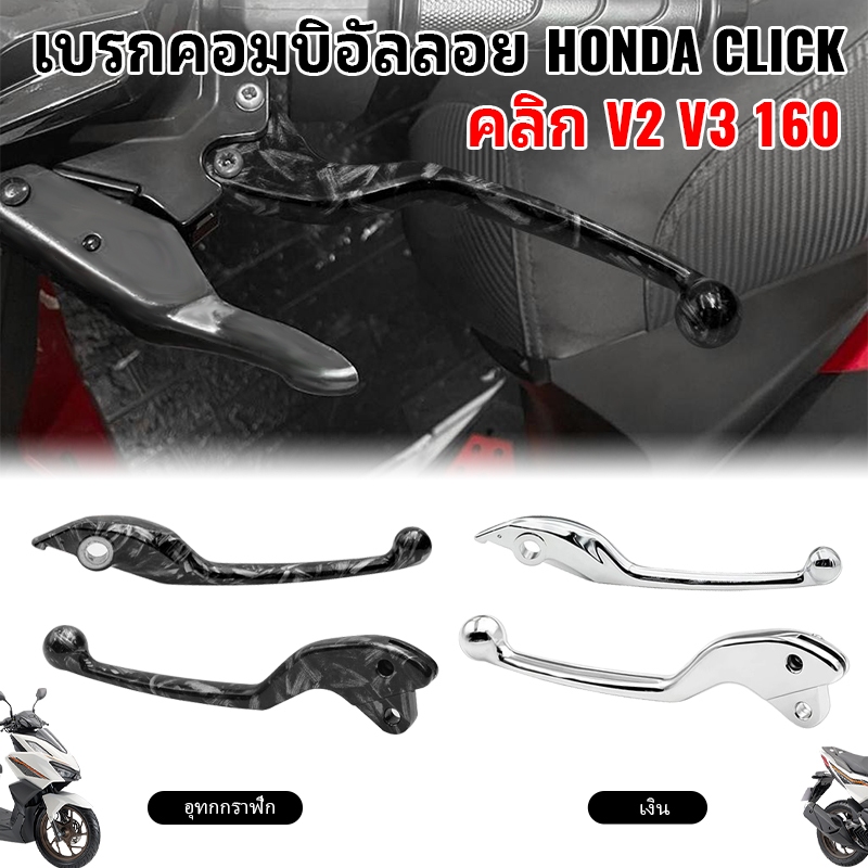 มือเบรค สำหรับ Honda Click 150/160 โดยเฉพาะ มือเบรคซ้าย-ขวา สีดำ สีเงิน ของแท้แข็งแรงไม่หักง่าย