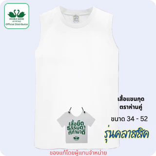 ตราห่านคู่ ของแท้ เสื้อกล้าม เสื้อแขนกุด ครบทุกไซส์