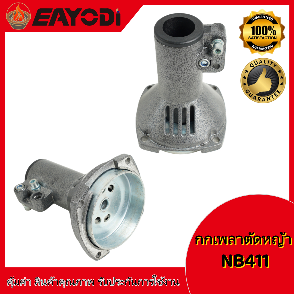 EAYODI กกเพลา กกหาง เครื่องตัด​หญ้า ​รุ่น gx35 (มิเนียม) กกหางเพลา กกเพลาเครื่องตัดหญ้า NB411 RBC411
