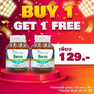 [ซื้อ 1 แถม 1] โบรอน ไบโอเธนทิค 1 ขวด Boron Biothentic