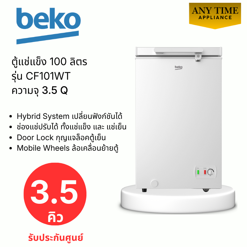 Beko ตู้แช่แข็ง รุ่น CF101WT ความจุ3.5 Q ปรับเปลี่ยนอุณหภูมิได้ ทั้งแช่แข็ง และ แช่เย็น #cf101