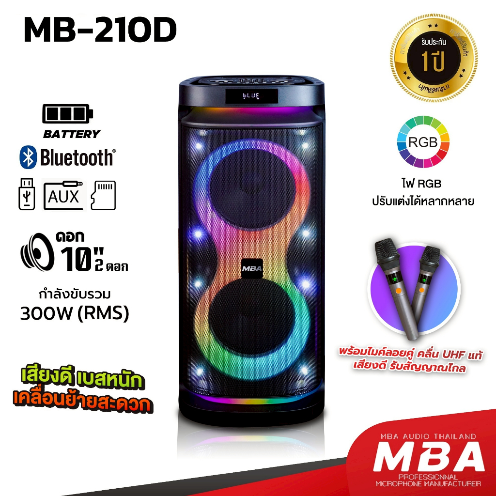 MBA ตู้ลำโพงล้อลาก รุ่น MB-210D กำลัง 300W ลำโพงบลูทูธกลางแจ้ง ไมค์ลอยคู่