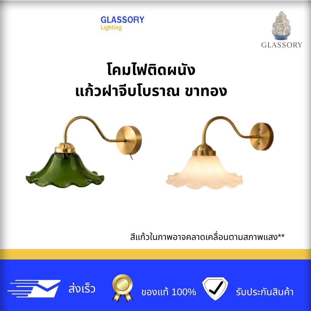 GLASSORY | โคมไฟติดผนังแก้วฝาจีบ ขาทอง สไตล์ยุโรป (Vintage Wall Lamp – European Glass Shade)