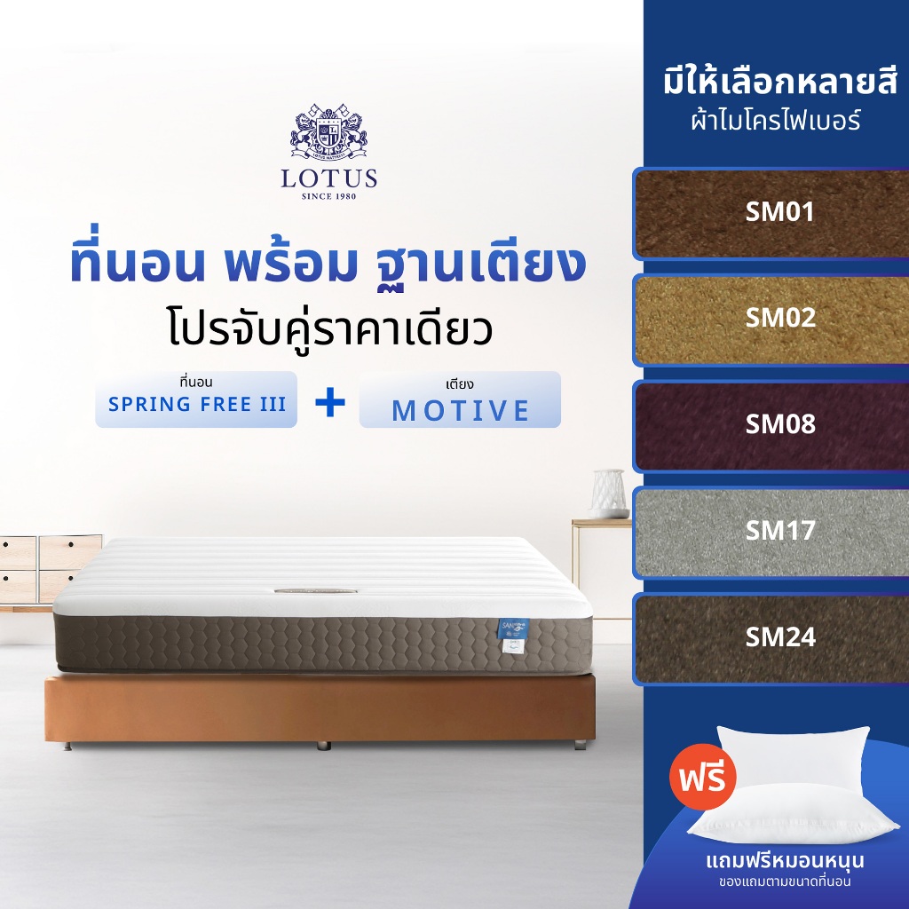 [จับคู่สุดคุ้ม] LOTUS ที่นอนพร้อมฐานเตียง ที่นอนสัมผัสปุยเมฆ ผ้าเตียงคล้ายกำมะหยี่ รุ่น SPRING FREE 