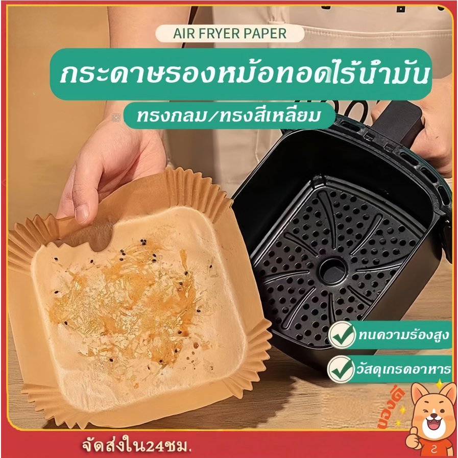 แผ่นรองหม้อทอดไร้น้ำมัน กระดาษ รอง หม้อทอดไร้น้ำมัน ทรงเหลี่ยม/กลม แพ็ค 50 /100แผ่น เกรดA air fryer paper