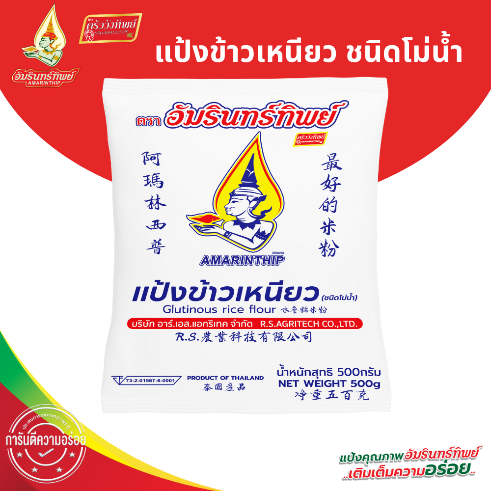 แป้งข้าวเหนียว(ชนิดโม่น้ำ) ตราอัมรินทร์ทิพย์ ขนาด 500 กรัม Glutinous Rice Flour AMARINTHIP BRAND