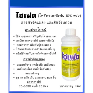 ไฮเฟต สารไพริพรอกซิเฟน ผลิตภัณฑ์กำจัดศัตรูพืชและแมลงรบกวนในบ้านเรือน โดยการยับยั้งการเจริญเติบโต ลดการระบาดได้นานขึ้น