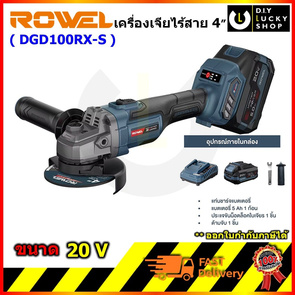 ROWEL รุ่น DGD100RX-S เครื่องเจียรไร้สาย 20V ขนาด 4" RX Serie พร้อมแบตเตอรี่ 5.0Ah x 1ก้อน dgd100 rx