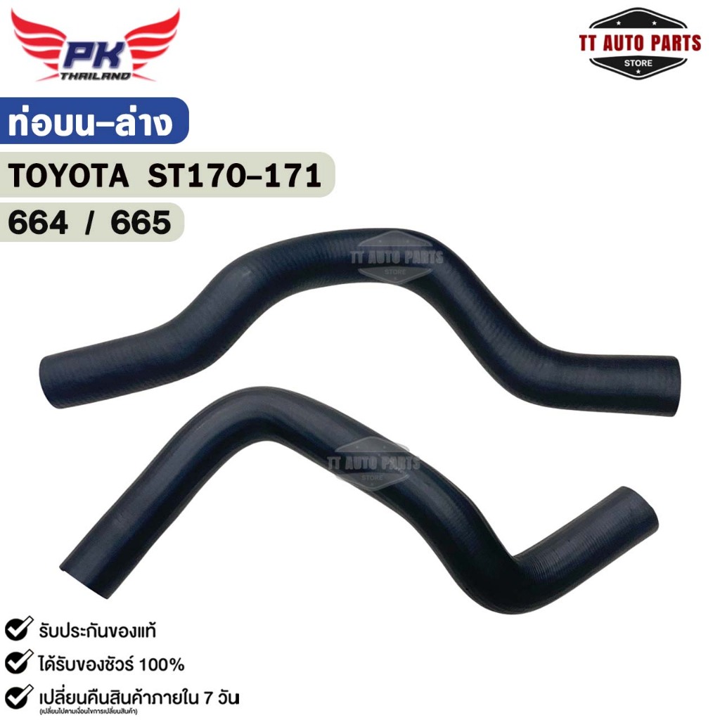 ท่อยาง หม้อน้ำ บน-ล่าง TOYOTA ST170-171 ท่อน้ำ โตโยต้า เอสที170-171