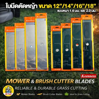 ใบมีดตัดหญ้า Keenness ยาว 12-18 นิ้ว หนา1.6 และ หนา 2.0 มม.