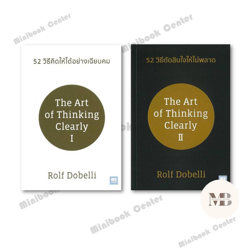 พร้อมส่งหนังสือ 52 วิธีตัดสินใจให้ไม่พลาด , 52 วิธีคิดให้ได้อย่างเฉียบคม T Rolf Dobelli ,