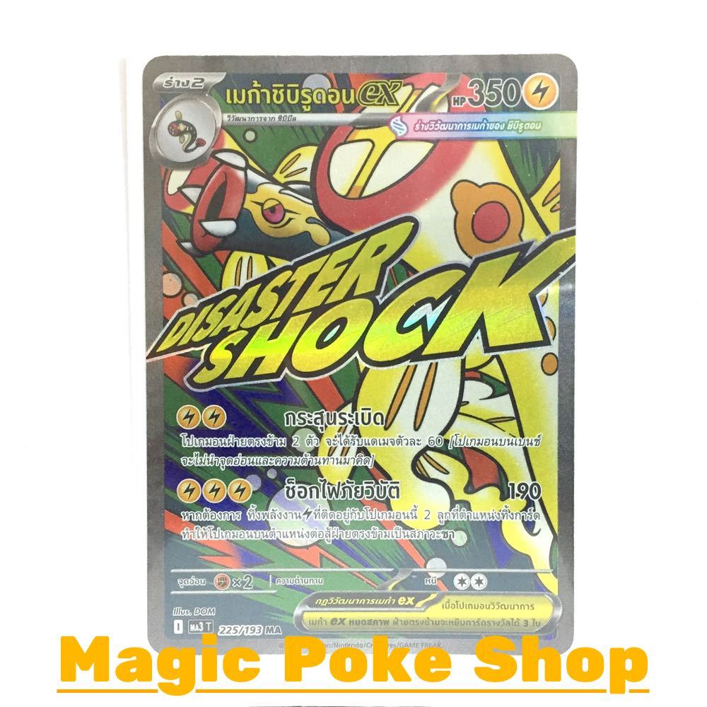 เมก้าชิบิรูดอน EX (MA) สายฟ้า ชุด ดรีมอีเอ็กซ์ การ์ดโปเกมอน (Pokemon Card Game) ภาษาไทย ma3-225