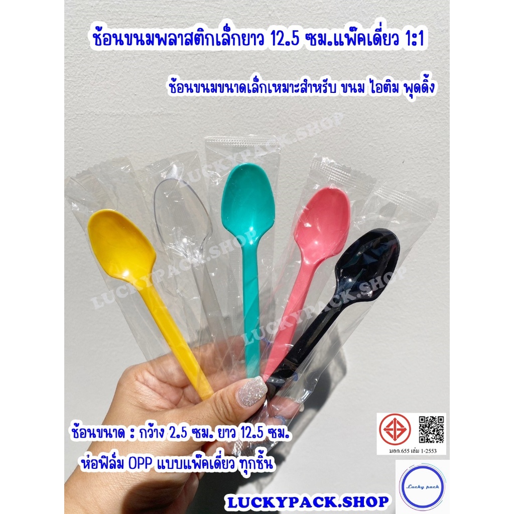 ช้อน(ขนาดเล็ก)ขนมพลาสติกยาว 12.5 ซม. แพ๊คห่อ 1:1 สีใส ,เหลือง ,ชมพู ,เขียว  จำนวน 500 ชิ้น