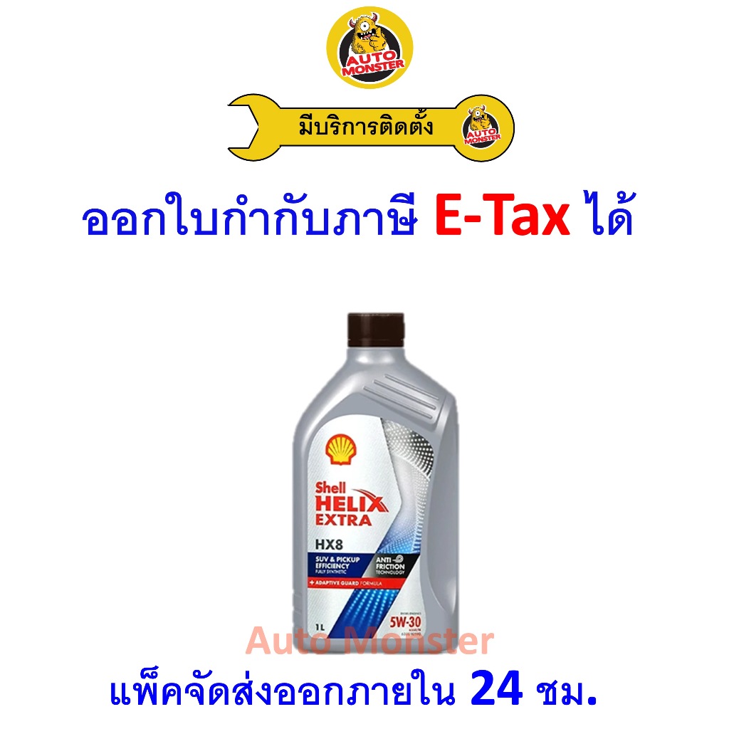 ❇️ ส่งไว | ใหม่ | ของแท้ ❇️ น้ำมันเครื่อง Shell เชลล์ HX8 5W-30 5W30 ดีเซล สังเคราะห์ 1 ลิตร
