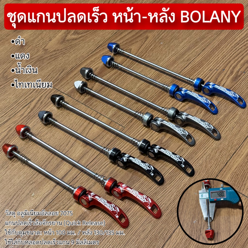 ชุดแกนปลดเร็ว หน้า-หลัง BOLANY ราคา ถูกที่สุด ดีลบีเคเค