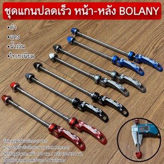 ชุดแกนปลดเร็ว หน้า-หลัง BOLANY