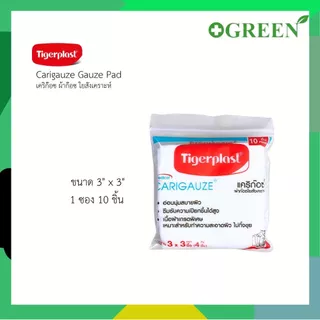 Tigerplast Carigauze Gauze Pad เคริก๊อซ ผ้าก๊อซ ใยสังเคราะห์ ขนาด 2x2,3x3,4x4นิ้ว 10ชิ้น [1 ซอง]