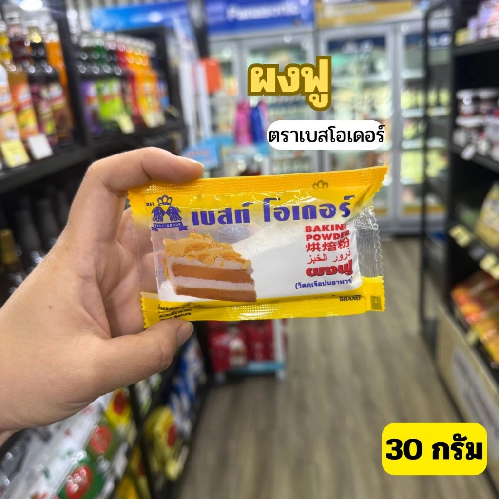 ผงฟู เบสท์โอเดอร์ 30g.