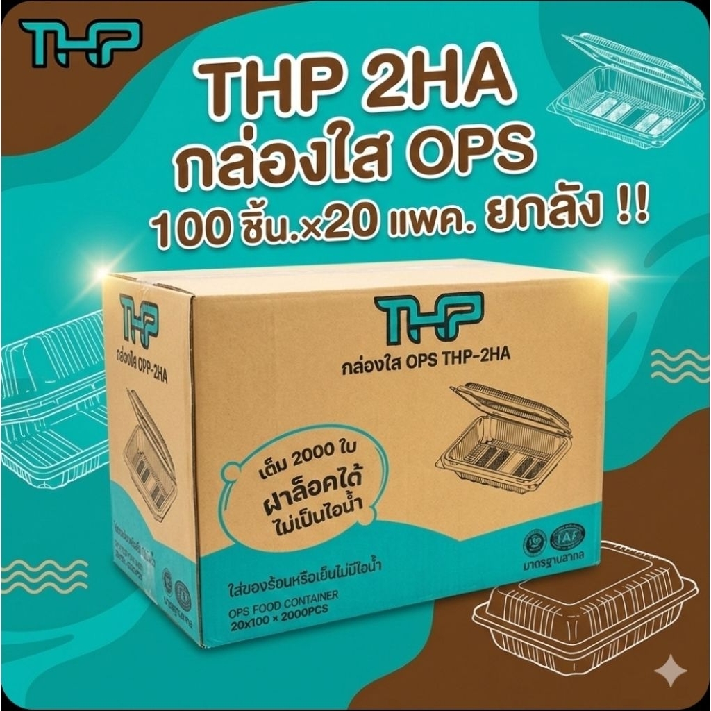 📦THP-2HA กล่องใส ฝาล็อค OPS 100 ชิ้น.×20 แพค./2,000 ชิ้น.(ยกลัง).📦