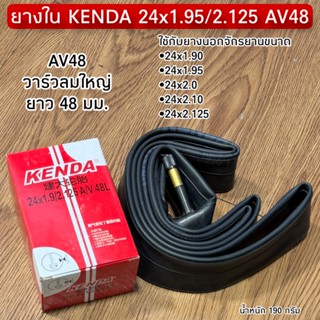 ยางใน KENDA 24x1.95/2.125 AV48