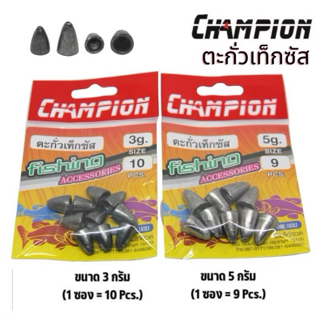 ตะกั่วหลุมเท็กซัส ขนาด 3-5 g. สำหรับหนอนยาง ปลายาง หรือตกหน้าดินงานเบา