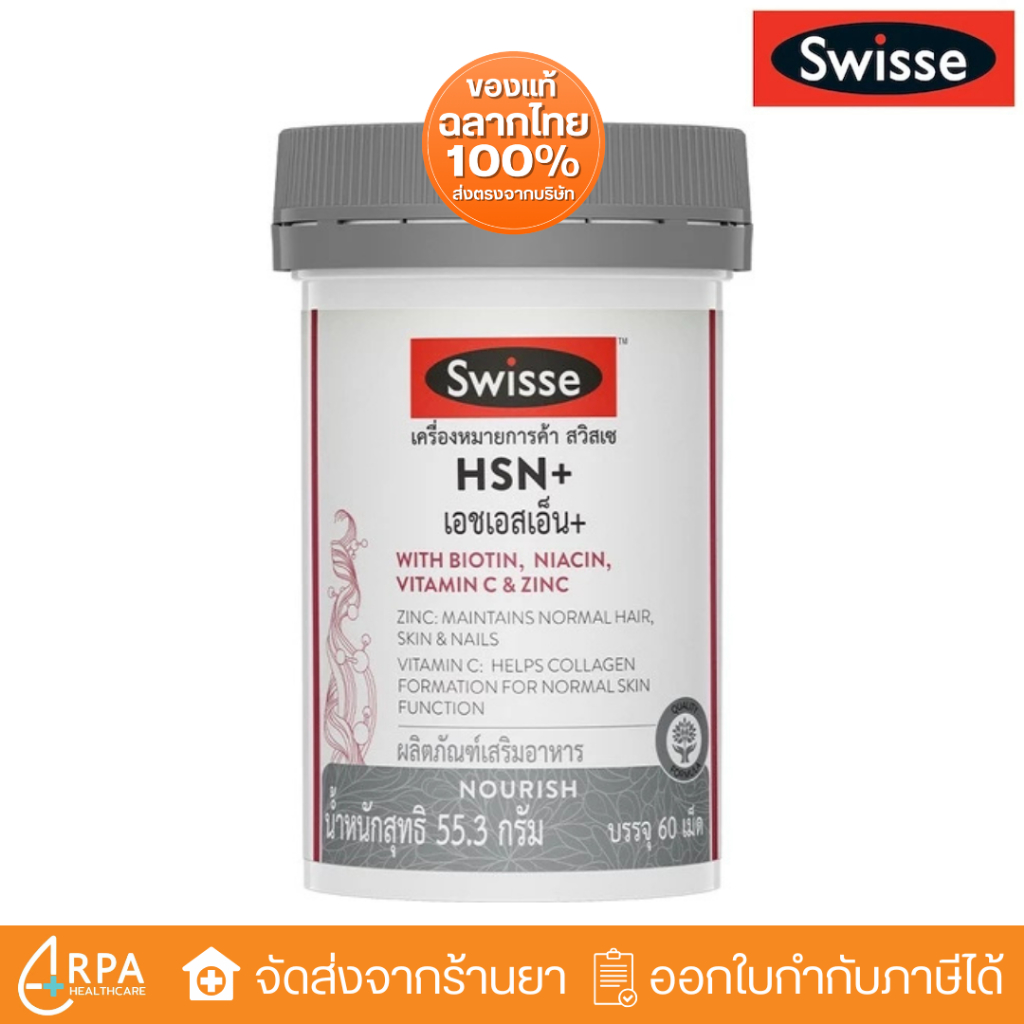 [ส่งด่วน,แท้] Swisse HSN+ เอช เอส เอ็น พลัส 60 เม็ด บำรุงเส้นผม ผิว และเล็บ