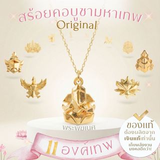 สร้อยคอมหาเทพพร้อมจี้ ขนาด Original *ปลุกเสกแล้ว* พระพิฆเนศ …