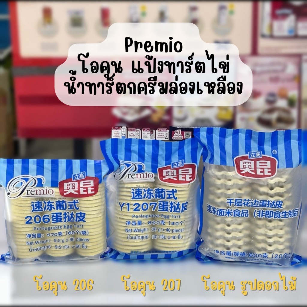 Premio โอคุนโปรตุเกสทาร์ต ทาร์ตไข่ 206 9.5g. 60ชิ้น / 207 20g. 40ชิ้น / รูปดอกไม้ 30g. 20ชิ้น / ทาร์