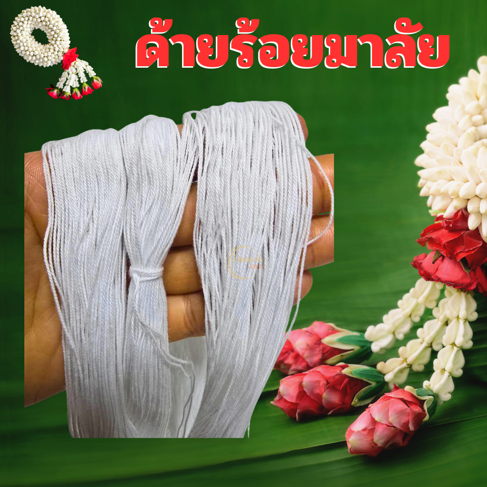 niidz ด้ายร้อยมาลัย เส้นด้ายเหนียว แน่น ไม่ขาดง่าย