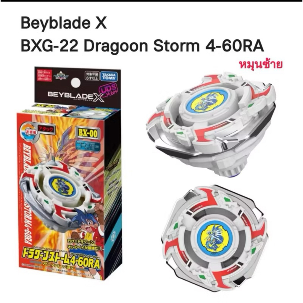 เบย์เบลดTAKARA TOMY ของแท้ BX-00 / BXG-22 Dragoon Storm 4-60RA [หมุนซ้าย] Beyblade X Booster