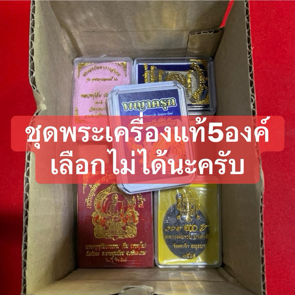🌟กล่องสุ่มพระแท้5องค์🌟 วัตถุมงคล เกจิดังทั่วประเทศ ผ่านพิธีพุทธาภิเษก ทุกองค์ รับประกันแท้100%  คุ้มแน่นอน สั่งเลย
