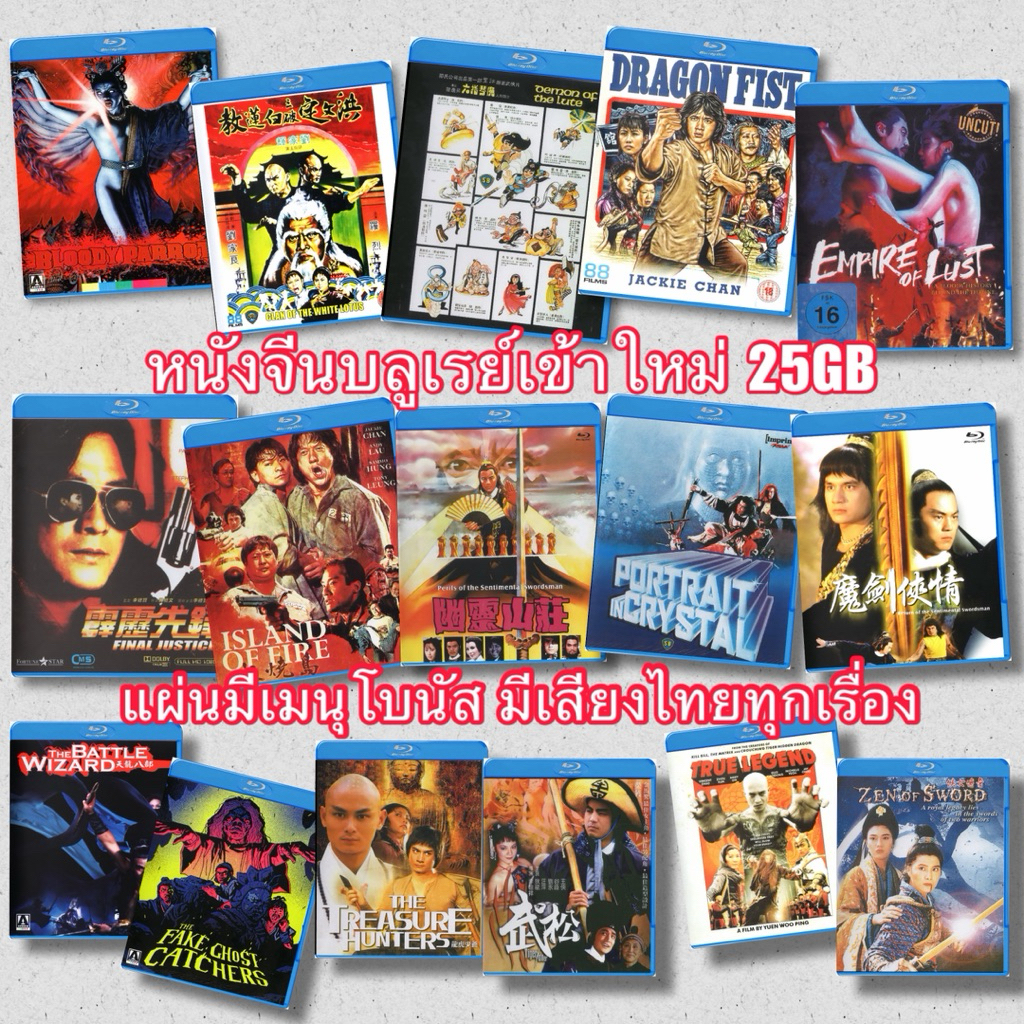 หนังจีนบลูเรย์ 25GB หนัง SB + หนังจีนกำลังภายใน Part04 มีปก+แผ่นสกรีน มีเสียงไทยทุกเรื่อง