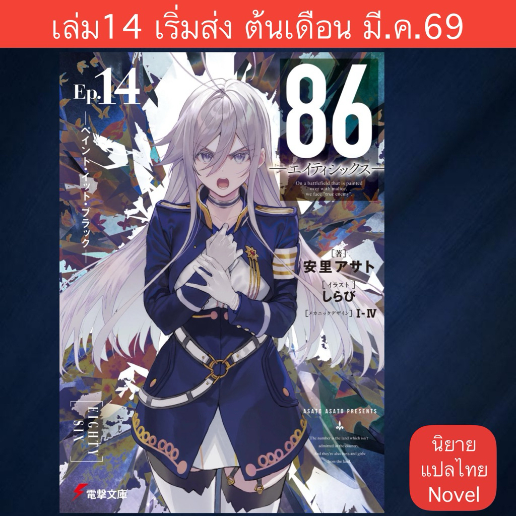 LN 86 —เอทตี้ซิกซ์— Eighty Six