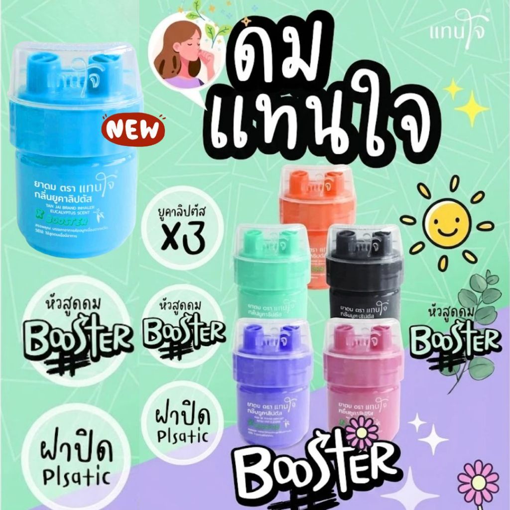 [ฟรีสายคล้อง] ยาดมแทนใจ BOOSTER ยูคาลิปตัส กลิ่นหอมเย็น สดชื่นทันทีที่ดม บรรเทาอาการวิงเวียน หน้ามืด ตาลาย พกพาง่าย