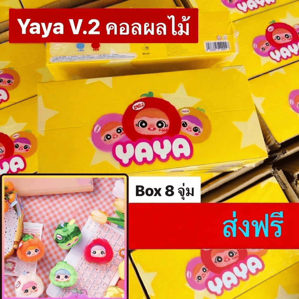 YaYa V.2 คอลผลไม้ กล่องสุ่มฟิกเกอร์หัวโต สีสดใส  8กล่อง Yaya Fun Fruit V2 น่ารักและนุ่มนิ่ม