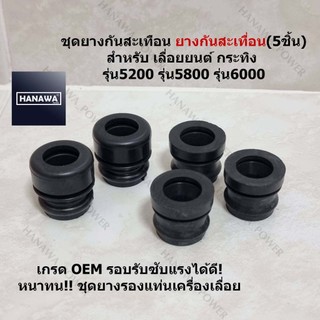ชุดยางกันสะเทือน ยางกันสะเทื่อน(5ชิ้น) เลื่อยยนต์ กระทิง รุ่น5200 รุ่น5800 รุ่น6000 กระทิงดำ